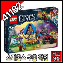 레고엘프 소피존스구출작전 41182 블럭 조립 엘브즈 완구 주니어 프렌즈 레고코리아정품, 41182  소피존스 구출작전