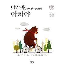 아가야 아빠야 : 아빠가 들려주는 태교 동화