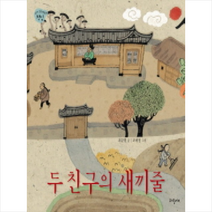 두친구의새끼줄-106(파랑새그림책), 상세페이지 참조