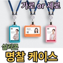 직장인필수품 국산 실리콘 명찰케이스 신입사원 사원증 신분증 학생증케이스, 가로, 반투명