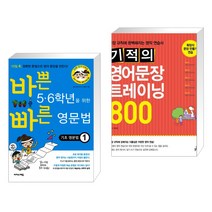(서점추천) 바쁜 5·6학년을 위한 빠른 영문법 기초 영문법 1 + 기적의 영어문장 트레이닝 800 (전2권), 이지스에듀 이지스퍼블리싱