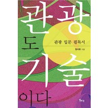 관광도 기술이다:관광 입문 필독서, 일조각