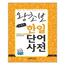 서원도서 포켓북 왕초보 한일단어 사전, [단일상품]