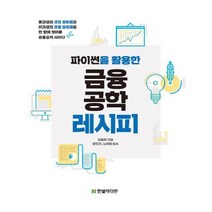 유니오니아시아 파이썬을 활용한 금융공학 레시피
