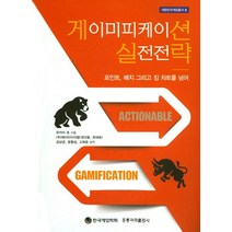 게이미피케이션 실전전략:포인트 배지 그리고 킹 차트를 넘어, 도서출판 홍릉(홍릉과학출판사)