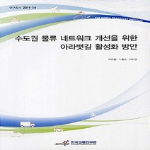 NSB9788955034585 새책-스테이책터 [수도권 물류 네트워크 개선을 위한 아라뱃길 활성화 방안] -연구총서 2011-04--한국교통연구원-이태형, 수도권 물류 네트워크 개선을 위한 아라뱃길 활성화 방