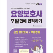 2023 요양보호사 필기&실기 문제집 7일만에 합격하기 스프링제본 1권 (교환&반품불가), 종이향기