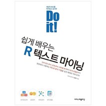 [이지스퍼블리싱] Do it 쉽게 배우는 R 텍스트 마이닝, 없음