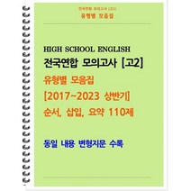 [POD] [고2 모의고사 유형별 모음집] 순서 삽입 요약 110제 (2017~2023 상반기) : 동일 내용 변형지문 포함, 도서출판 우리책