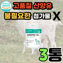 네덜란드 산양유 단백질 분말 100% 무첨가 식약청 인증 밀크 파우더 물에 타먹는 단백질 쉐이크 어른 노인 노년 어르신 40대 50대 60대 중년 남성 여성 어린이 goatmilk, 200gX3통