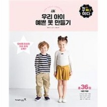웅진북센 우리 아이 예쁜옷 만들기 오버록미싱으로간편하게만드는 -3 꾸미다