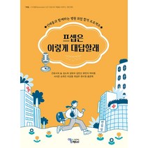 (에듀팩토리) 프셉은 이렇게 대답할래 선배들과 함께하는 병원취업 합격 프로젝트, 1권으로 (선택시 취소불가)