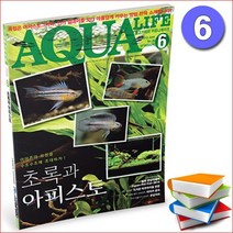 아쿠아라이프 15년 06월호 [초록과 아피스토] / 수족관 어항 전문 서적 책 잡지 정보 간행물