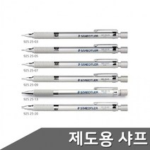 스테들러 고급샤프 실버 0.3-2.0mm 스테들러샤프 최고급사프 제도용샤프, 0.7mm (505350)