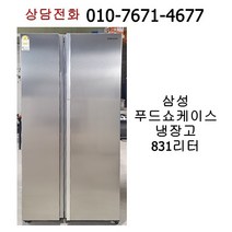 [중고냉장고] 삼성 푸드쇼케이스 양문형 냉장고 831리터