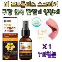 키즈 어린이 구강 건강 에좋은 프로폴리스 스프레이 항균 항균제 노년 노인 시니어 실버 환절기 건강 관리 영양제 보충제 마누카꿀 유칼립투스 녹차 냄새없는 패밀리 propolis 홈쇼핑 선물 추천 브라질 1통