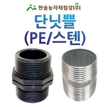 단닛뿔 PE/단니플 단닛쁠(스텐) PE부속 배관자재/한솔농자재철강, 30mm(스텐), 1개