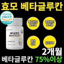 해썹 베타글라칸 배타글루칸 하루 최대 섭취량 함유 진짜 베타글루간 표고 영지 버섯 균사체 유산균 배양 건조물 밀크칼슘 비타민c 치커리 아연 인증받은 원료 베타글르칸 max 아미노산, 120정(2개월)