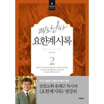 쾌도난마 요한계시록 2, 지혜의샘