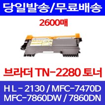 무료배송토너 브라더 TN-2280 2600매 MFC-7860DW 7860DN HL-2130 잉크 7860 MFC7860DW 가정용 소모품 TN2280 복사기 무선 7860DW 사무실, 1개입, 브라더 TN 2280 2600매 호환 토너