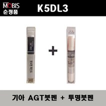 순정품 기아 K5DL3 AGT 인터스텔라그레이 붓펜 + 투명붓펜 자동차 도색 차량용 카페인트, AGT붓펜+투명붓펜(모비스)
