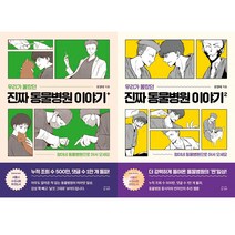 우리가 몰랐던 진짜 동물병원 이야기 1 2 (전2권세트) - 유영태