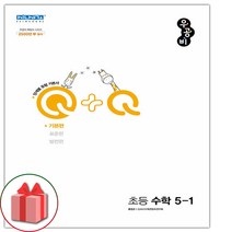 선물+2023년 우공비Q+Q 초등 수학 5-1 기본편, 초등5학년