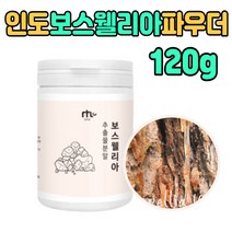 보스웰리아 추출 분말 파는곳 추천 유향 보스웰니아 가루 유향나무 수액 건조 말린 차 TEA 식품 보수웰리아 운동 전후 먹는 방법 50대 60대 70대 80대 남성 여성 부모님 성인 노인