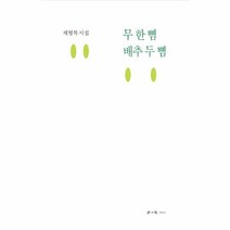 웅진북센 무 한 뼘 배추 두 뼘 채형복 시집, One color | One Size, 9791158542917