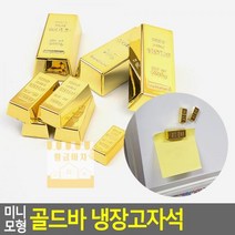 미니 모형 골드바 냉장고자석, 미니 6P