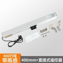 자동 원격 제어 전동 배연창 개폐기 자동 창문환기 여닫이 빗물감지, 400MM스트로크 인라인 레인 감지 원격 제어