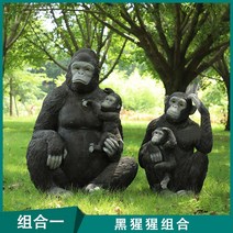 [동물모형] 야외 정원 검은 고릴라 동물 유리섬유 공예 장식품, B 세트
