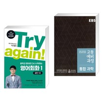 Try again! 중학교 영어로 다시 시작하는 영어회화 1 + EBS 고등 예비과정 통합과학 (2023년용) (전2권), 길벗이지톡