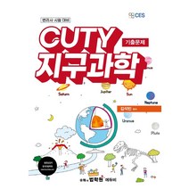 CUTY 지구과학 기출문제:변리사 시험 대비, 에듀비