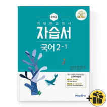 (커넥트) 미래엔 국어 중학교 2-1 자습서 (신유식중등2), 중등2학년