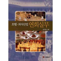 호텔 외식산업 연회실무, 백산출판사, 김의겸 저
