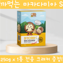 이시영마카다미아 까먹는 껍질 통마카다미아 넛트패밀리 마카다미아s 생마카다미아 넛 호주산 넛츠 전참시 나혼자산다 200g 250g 450g 술안주 간식 식사대용 전용크래커, 250g 1개