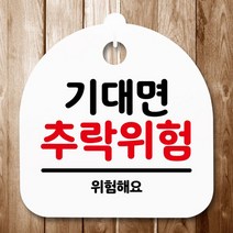 안내판 간판 표지판 푯말기대면 추락위험화이트, 화이트
