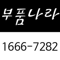 부품나라 부품나라 벤틀리 부품 클라이슬러 부품 지프 부품 폭스바겐 부품 부품 부속 전문 1666-7282 부품나라 부품나라본점 부품나라 직영점 부품나라 별내점 부품나라지점
