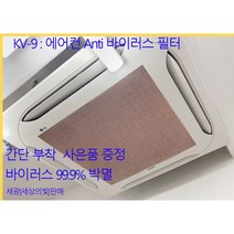 천정형 에어컨 필터 시스템 에어컨 필터 벽걸이 에어컨 필터 벽걸이에어컨 항균필터 곰팡이균 억제 에어컨필터 냄새제거 필터 거름망 60CM X 60CM KV-9 필터 씨엘생활과학, 60cm  X 60cm kv-9 필터 3장 세트