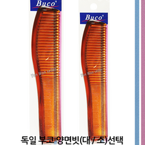 독일 부코빗 BUCO 이중빗 양면빗 정전기 방지, 01-독일 부코 양면빗(대)