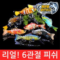 (행운을파는낚시) 리얼! 6관절 피쉬(15.5g) 조인티미노우 관절베이트 하드베이트 빅베이트 스윔베이트, 01. RealFish-A컬러(15.5g)
