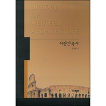 서양건축사(정영철), 기문당, 정영철