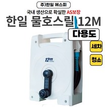 한일 물호스릴 12m 세차/정원/주말농장/베란다청소 다용도, 1개