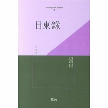 일동록 1 조사시찰단기록번역총서, 상품명