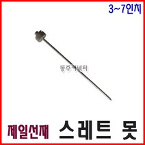 동주커넥터 제일선재 스레트못 3-7인치 슬레이트못 쓰레트못 선라이트못, 7인치