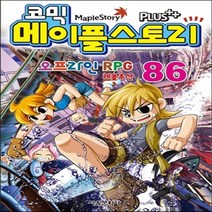 새책-스테이책터 [코믹 메이플 스토리 오프라인 RPG 86] -송도수 글 서정은 그림, 코믹 메이플 스토리 오프라인 RPG 86