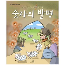 [봄나무] 숫자의 발명 원시인 소녀 부발의 멋진 아이디어 [초, 없음