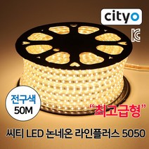 씨티 LED 고급형 후렉시블 논네온 50M 전구색 (45751), 45751_LED논네온_전구색_50M