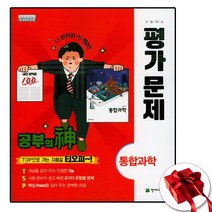 천재교육 고등 통합과학 고1 평가문제집 (사은품 증정)